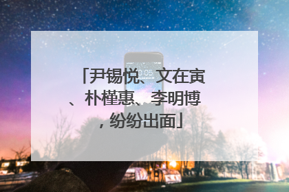 尹锡悦、文在寅、朴槿惠、李明博，纷纷出面
