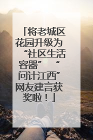 将老城区花园升级为“社区生活容器” “问计江西”网友建言获奖啦！