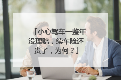 小心驾车一整年没理赔，续车险还贵了，为何？