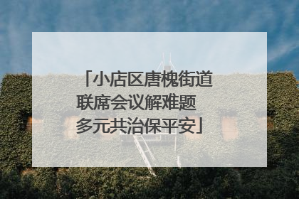 小店区唐槐街道联席会议解难题 多元共治保平安