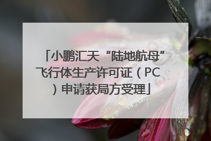 小鹏汇天“陆地航母”飞行体生产许可证（PC）申请获局方受理