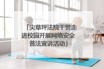 尖草坪法院干警走进校园开展网络安全普法宣讲活动