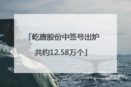 屹唐股份中签号出炉 共约12.58万个