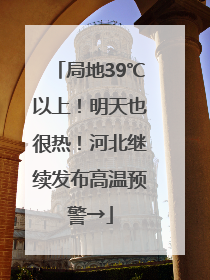 局地39℃以上！明天也很热！河北继续发布高温预警→
