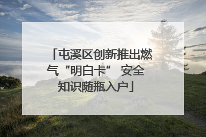 屯溪区创新推出燃气“明白卡” 安全知识随瓶入户