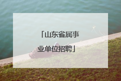 山东省属事业单位招聘