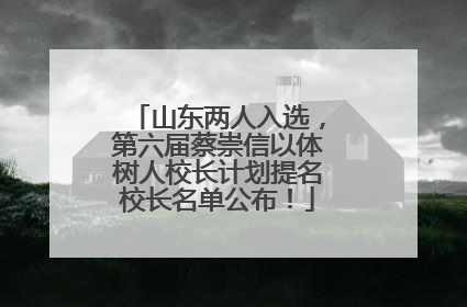 山东两人入选，第六届蔡崇信以体树人校长计划提名校长名单公布！