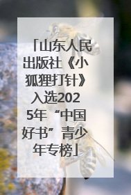 山东人民出版社《小狐狸打针》入选2025年“中国好书”青少年专榜