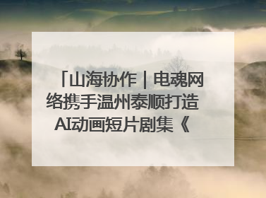 山海协作｜电魂网络携手温州泰顺打造AI动画短片剧集《寻梦泰顺》