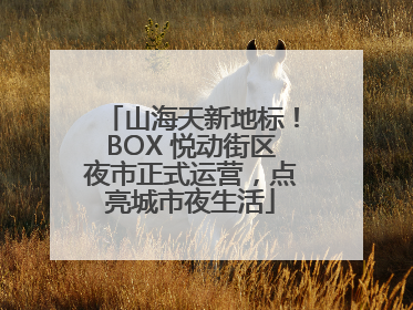 山海天新地标！BOX 悦动街区夜市正式运营，点亮城市夜生活