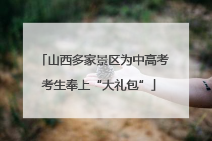 山西多家景区为中高考考生奉上“大礼包”