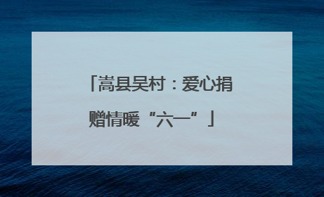 嵩县吴村：爱心捐赠情暖“六一”