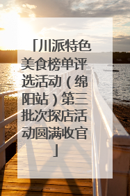 川派特色美食榜单评选活动（绵阳站）第三批次探店活动圆满收官