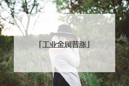 工业金属普涨