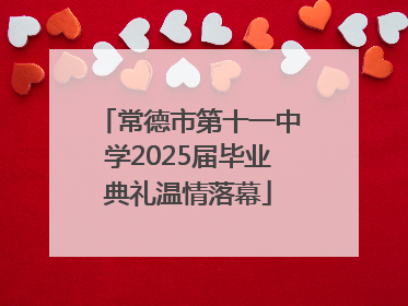 常德市第十一中学2025届毕业典礼温情落幕