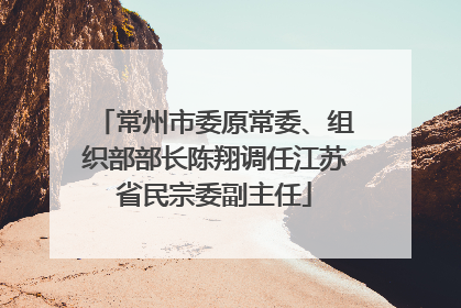 常州市委原常委、组织部部长陈翔调任江苏省民宗委副主任