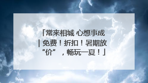 常来相城 心想事成｜免费！折扣！暑期放“价”，畅玩一夏！