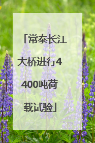 常泰长江大桥进行4400吨荷载试验