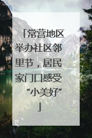常营地区举办社区邻里节，居民家门口感受“小美好”