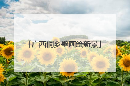 广西侗乡壁画绘新景