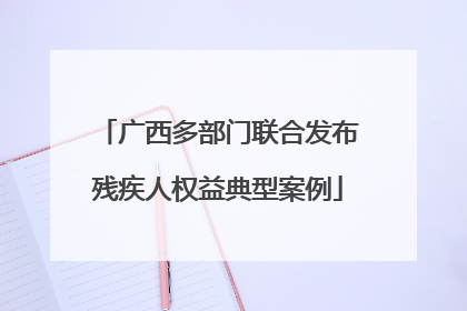 广西多部门联合发布残疾人权益典型案例