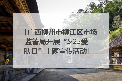 广西柳州市柳江区市场监管局开展“5·25爱肤日”主题宣传活动