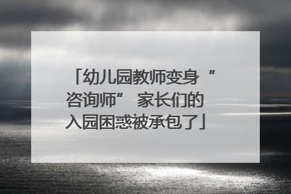 幼儿园教师变身“咨询师” 家长们的入园困惑被承包了