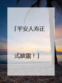 平安人寿正式披露！