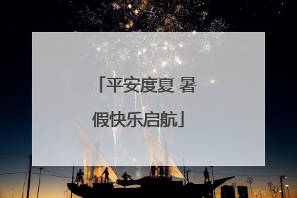 平安度夏 暑假快乐启航