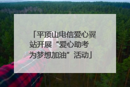 平顶山电信爱心翼站开展“爱心助考 为梦想加油”活动