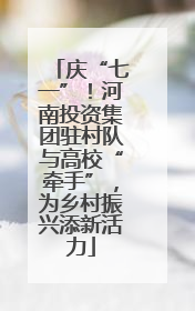 庆“七一”！河南投资集团驻村队与高校“牵手”，为乡村振兴添新活力