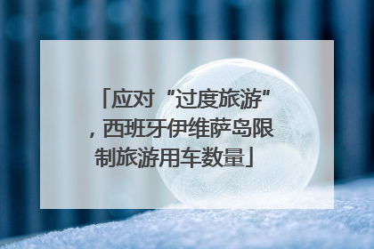 应对“过度旅游”，西班牙伊维萨岛限制旅游用车数量