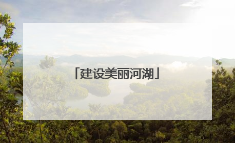 建设美丽河湖