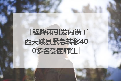 强降雨引发内涝 广西天峨县紧急转移400多名受困师生