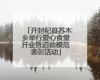 开封杞县苏木乡举行爱心食堂开业暨道德模范表彰活动