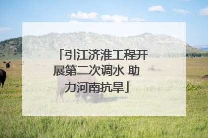 引江济淮工程开展第二次调水 助力河南抗旱