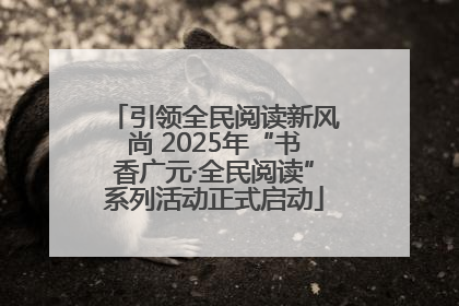 引领全民阅读新风尚 2025年“书香广元·全民阅读”系列活动正式启动