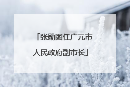 张勋图任广元市人民政府副市长