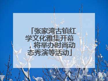 张家湾古镇红学文化雅集开幕，将举办时尚动态秀演等活动