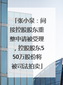 张小泉：间接控股股东重整申请被受理，控股股东550万股份将被司法拍卖
