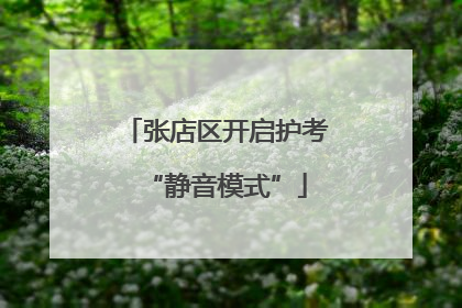 张店区开启护考“静音模式”