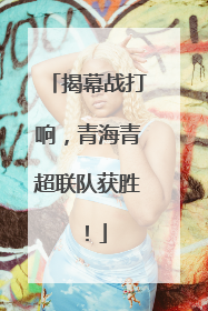 揭幕战打响，青海青超联队获胜！