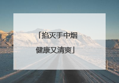 掐灭手中烟 健康又清爽
