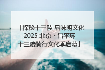 探秘十三陵 品味明文化 2025 北京・昌平环十三陵骑行文化季启幕