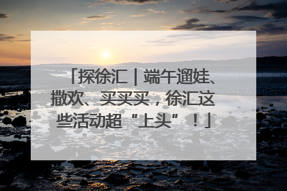 探徐汇｜端午遛娃、撒欢、买买买，徐汇这些活动超“上头”！