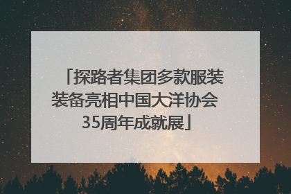 探路者集团多款服装装备亮相中国大洋协会35周年成就展