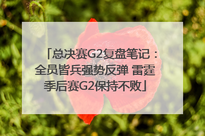 总决赛G2复盘笔记：全员皆兵强势反弹 雷霆季后赛G2保持不败
