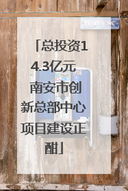 总投资14.3亿元 南安市创新总部中心项目建设正酣
