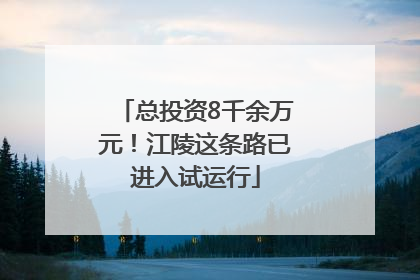 总投资8千余万元！江陵这条路已进入试运行