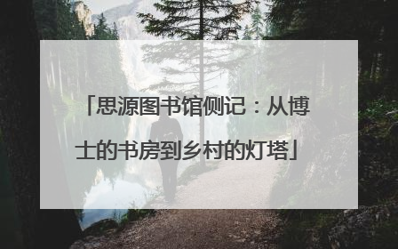 思源图书馆侧记：从博士的书房到乡村的灯塔